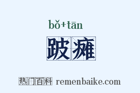 跛瘫是什么意思的图片